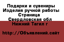 Подарки и сувениры Изделия ручной работы - Страница 3 . Свердловская обл.,Нижний Тагил г.